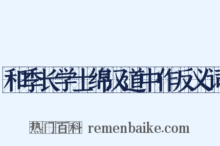 和季长学士绵汉道中作反义词是什么意思的图片